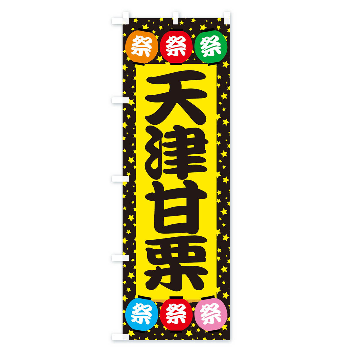 グッズプロの【ネコポス送料360】 のぼり旗 天津甘栗のぼり EK2E 屋台お菓子 グッズプロ 【名入れできます+1017円】｜アングル3