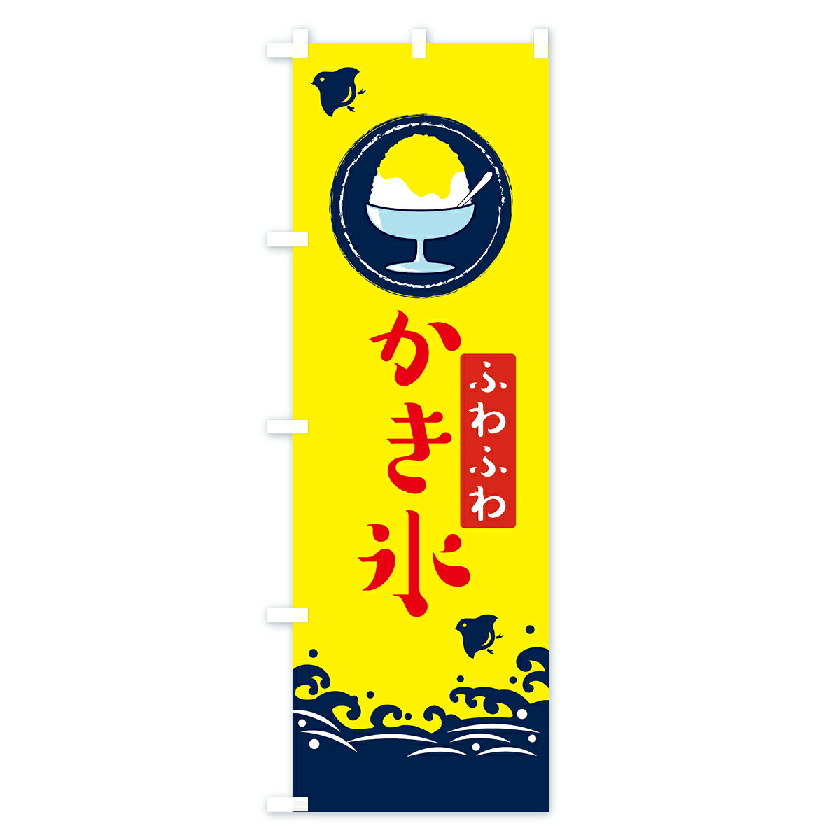 【ネコポス送料360】 のぼり旗 かき氷のぼり EKGR グッズプロ 【名入れできます+10...