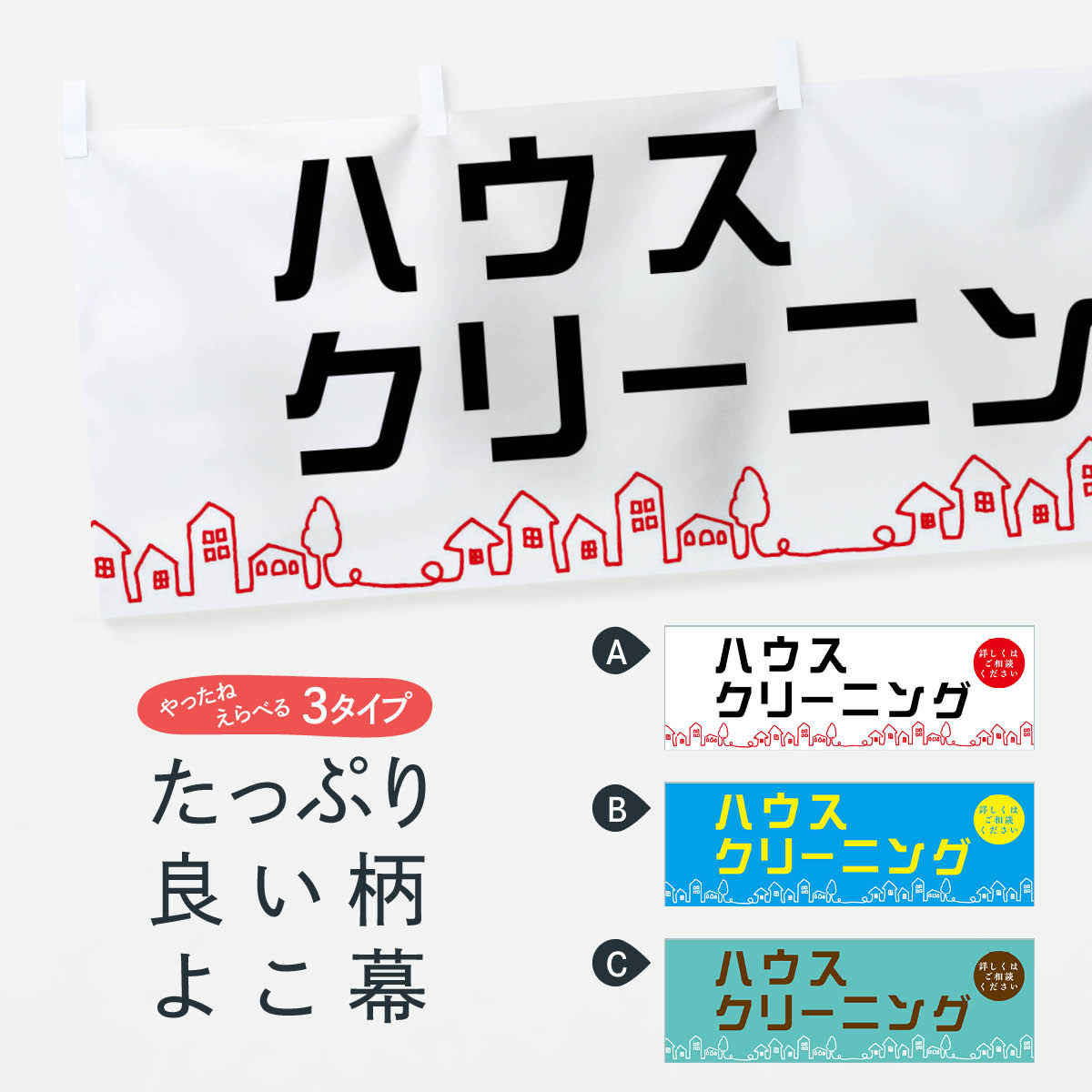 【ネコポス送料360】 横幕 ハウスクリーニング EW5T