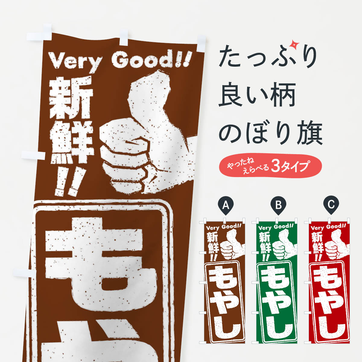 【ネコポス送料360】 のぼり旗 もやし／野菜のぼり EK8A グッズプロ 【名入れできます+1017円】