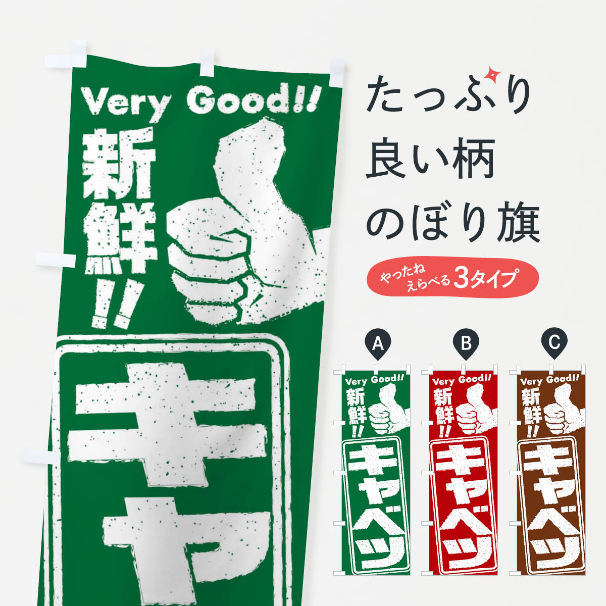 一枚一枚、職人の目で仕上げる美しいのぼり自社設備で丁寧に印刷・仕上げ。生地の目を生かした高精細プリントで、色の深みと艶やかさにこだわりました。たった1枚で店頭の空気が変わる風にはためくたび、色が“動く”。視線を集め、用件を伝え、写真にも残る。のぼり旗は手軽で扱いやすく、多くのお店で活用されています。並べるだけで統一感カラーを交互に、もしくは同色で揃えるだけでお店のトーンが整います。季節・業種ごとの入れ替えも簡単。 店舗外観の印象がガラリと変わります交互に並べて華やか、統一感UP風にはためくたびに目を引く、高発色プリント。店頭の印象づくりに最適で、入店率アップが期待できます。使う場所に“ぴったり”合わせるチチ位置・サイズ変更に対応。のぼり／横幕のセット展開もOK。店前・イベント会場・屋内外、用途に合わせて最適化します。名入れ・ロゴ入れ店舗名やロゴを入れて“自分だけののぼり”に。認知向上や予約促進に役立ちます。デザイン依頼経験豊富なデザイナーが、目的に沿って最適なデザインをご提案。メモや手描き原稿からでもOK。入稿形式いろいろ入稿のぼりは Illustrator / Photoshop / Affinity / Canva に対応。テンプレートを入手多彩なオプションチチ位置・棒袋縫い・補強縫製・フリルなど、仕様を自由に選べます。仕様・加工の詳細約88％が「また利用したい」発色のきれいさ・使いやすさで高評価。アンケートでは88.1％のお客様が再利用意向と回答。※ 当社継続アンケート（Googleフォーム／回答59件）の結果です。環境配慮のインクを採用スイスのエコテックス&reg;『ECO PASSPORT』認証インクを使用。安心と品質、そして持続可能性を両立しています。似ている他のデザインスペック印刷フルカラーダイレクト印刷重量約80g素材のぼり生地：ポンジ（テトロンポンジ）[おすすめ]丈夫で高級感のあるトロピカル生地に変更可能（裏抜け減）チチポールを通す輪。チチの色変更も可能対応ポール例：最大全長3m、直径2.2cm／2.5cmポール・注水台は別売り：スタートセット包装個別包装（PE袋）／包装時：約20×25cm横幕に変更決済時の備考欄に「横幕の画像確認希望」とご記入ください縫製四辺ヒートカット仕上げ。四辺補強縫製・棒袋縫いに対応 防炎加工＋2営業日。防炎加工・商標保護されているデザインは、権利者の許可がある場合のみ使用できます。・誤解を招く表記（例：AED非設置なのに表示など）は使用できません。・屋外向け薄手生地。寿命目安：約3?6ヶ月（使用環境により変動）。・荒天時は屋内退避で長持ち。濡れたまま放置は色ムラ・色移りの原因。・約3ヶ月ごとのデザイン更新がおすすめ。・洗濯・アイロンは可能ですが、色落ち等にご注意ください（自己責任）。場所に合わせてサイズを選べますサイズの選び方お届けの目安