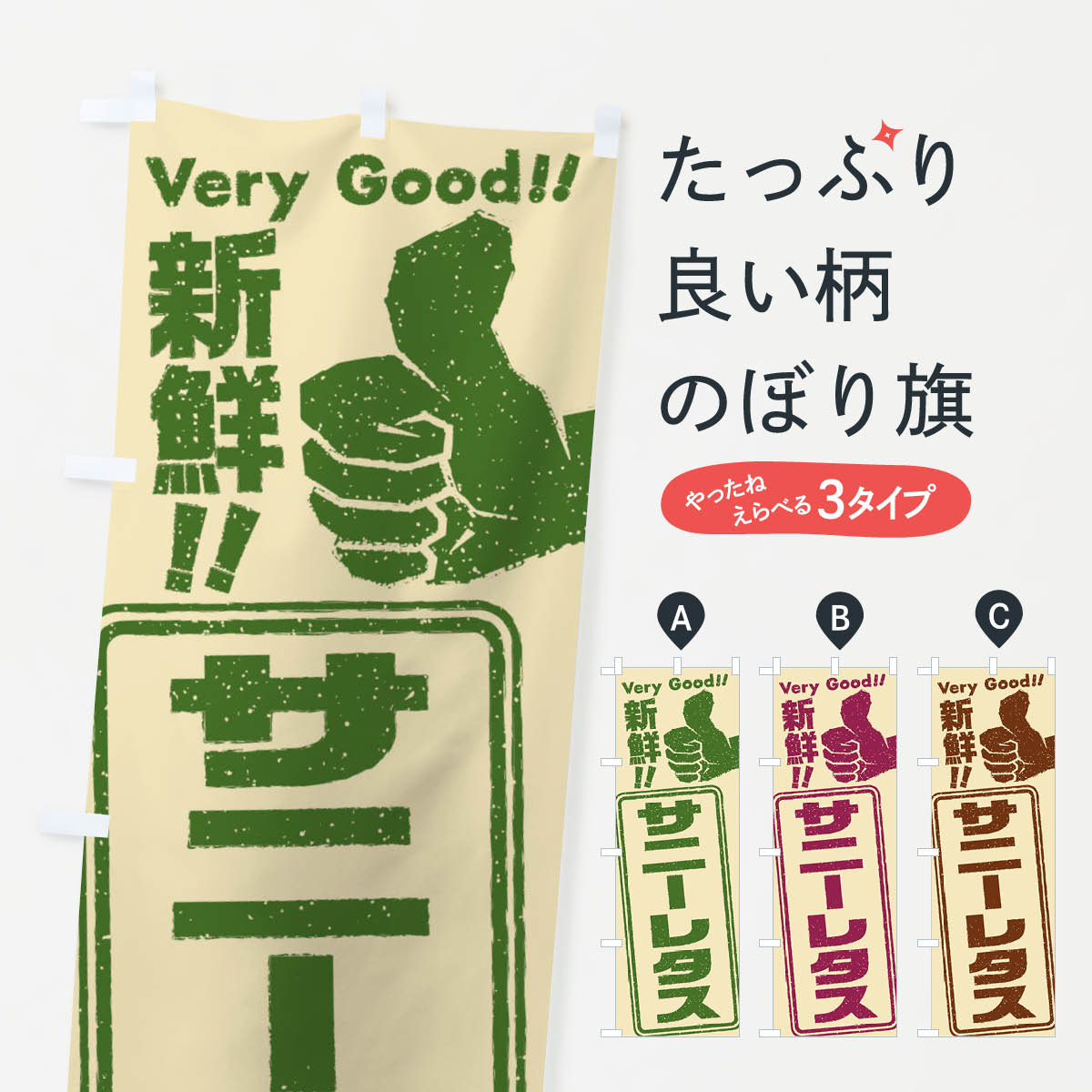  のぼり旗 サニーレタス／野菜のぼり EKLE テイクアウト・お持帰り グッズプロ 