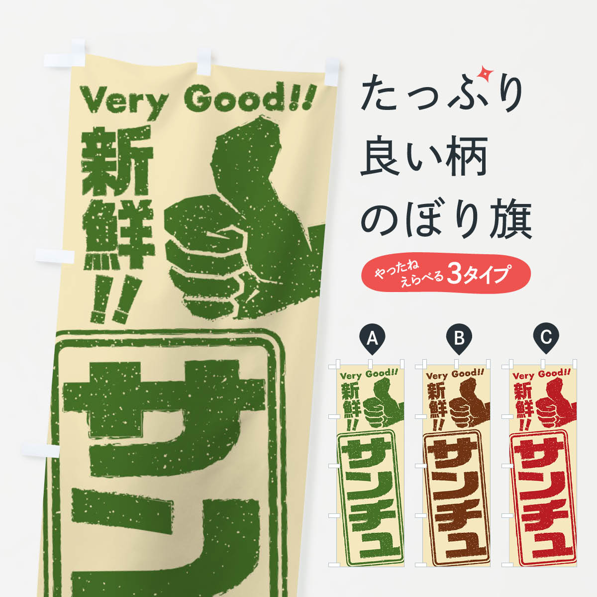 【ネコポス送料360】 のぼり旗 サンチュ／野菜のぼり EKLG グッズプロ 【名入れできます+1017円】