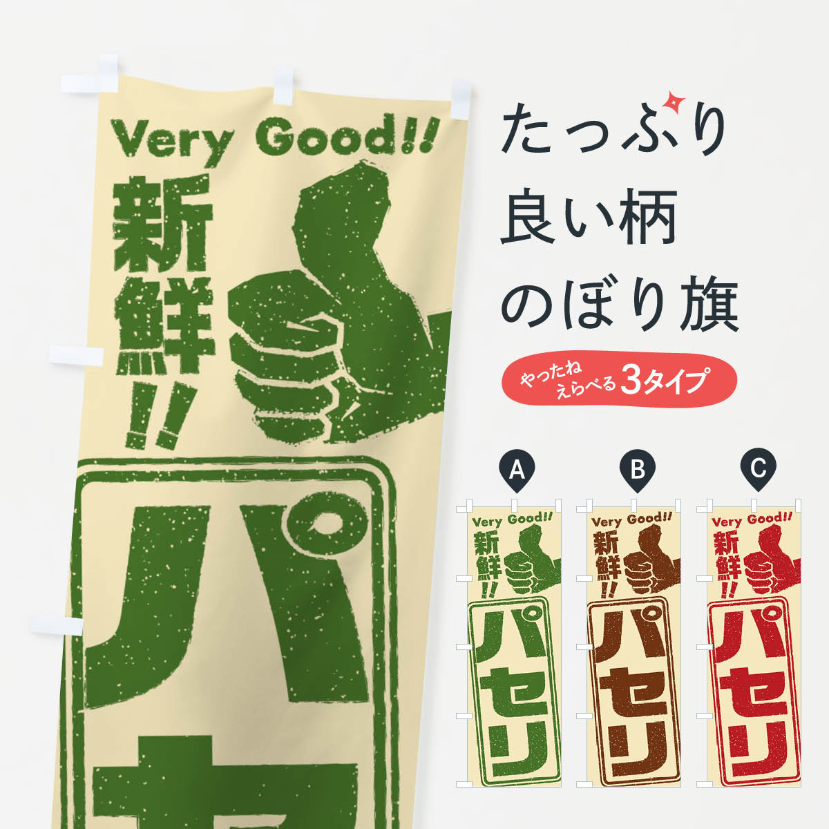 【ネコポス送料360】 のぼり旗 パセリ／野菜のぼり EKLP グッズプロ 【名入れできます+1017円】