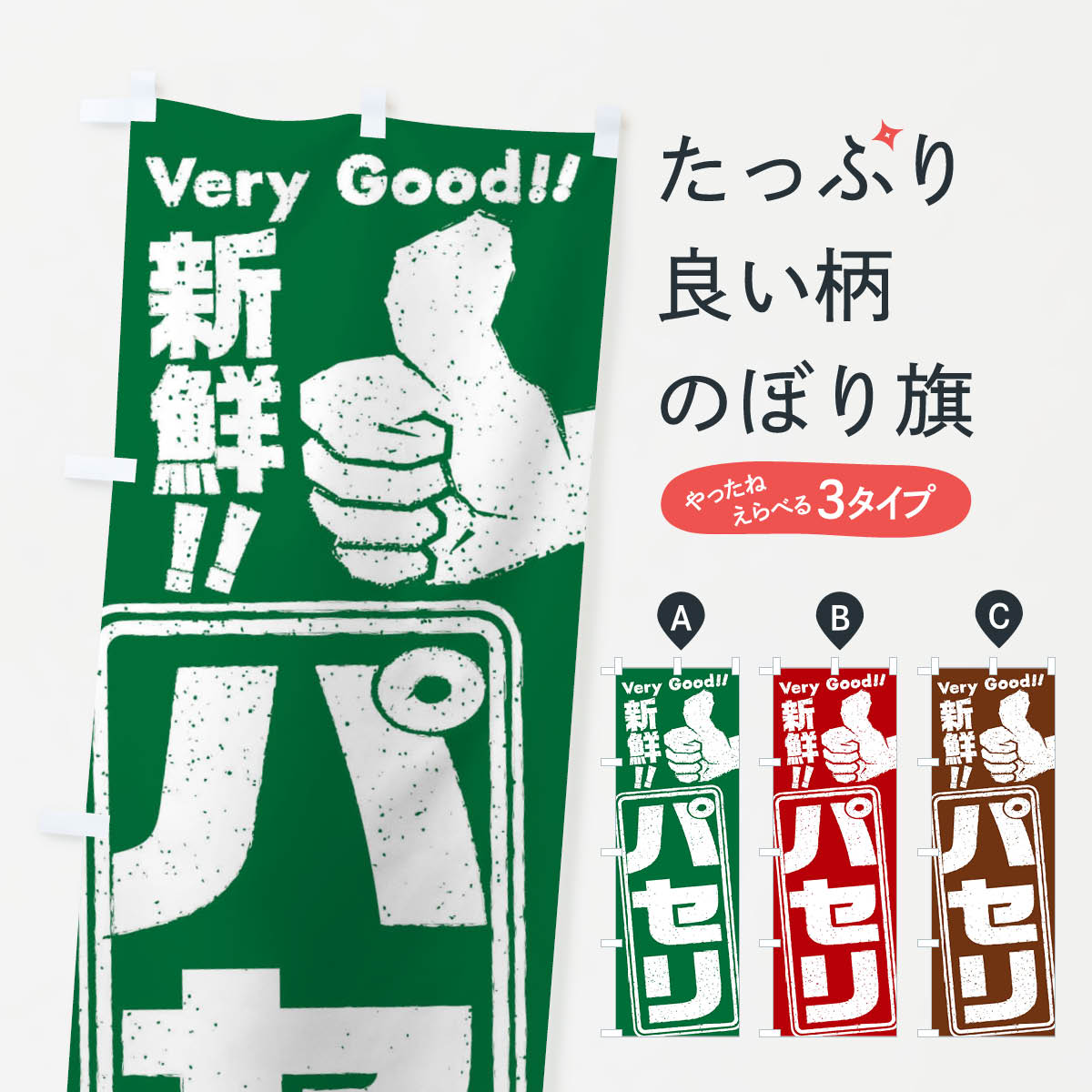 【ネコポス送料360】 のぼり旗 パセリ／野菜のぼり EKLR グッズプロ 【名入れできます+1017円】