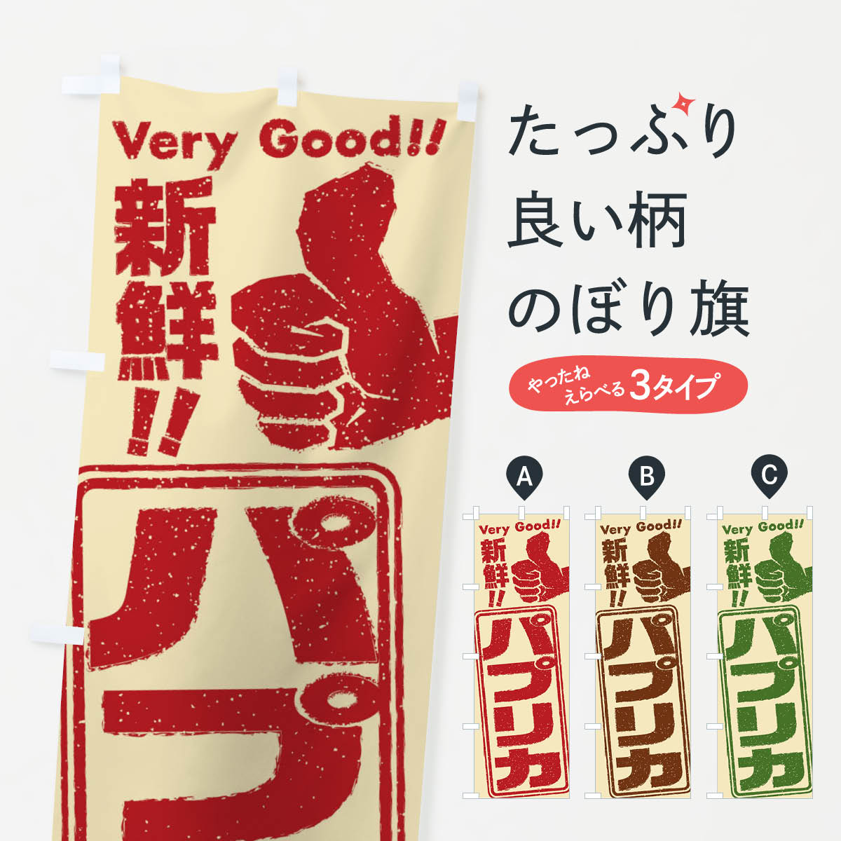 【ネコポス送料360】 のぼり旗 パプリカ／野菜のぼり EKLS グッズプロ 【名入れできます+1017円】