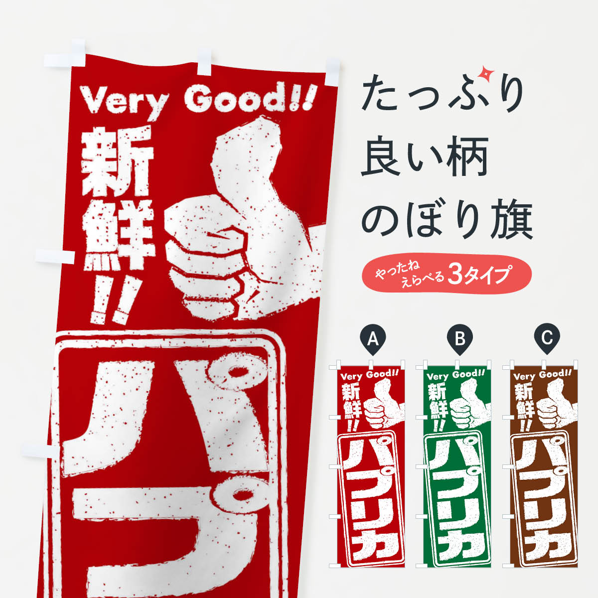 【ネコポス送料360】 のぼり旗 パプリカ／野菜のぼり EKLU グッズプロ 【名入れできます+1017円】