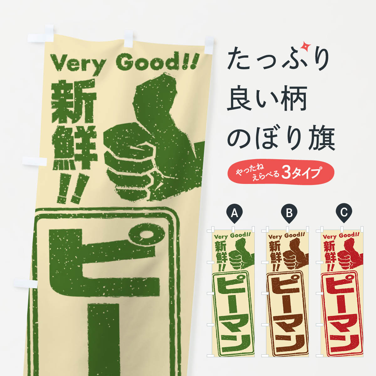 Streamer - 【ネコポス送料360】 のぼり旗 ピーマン／野菜のぼり EK94 グッズプロ 【名入れできます+1017円】