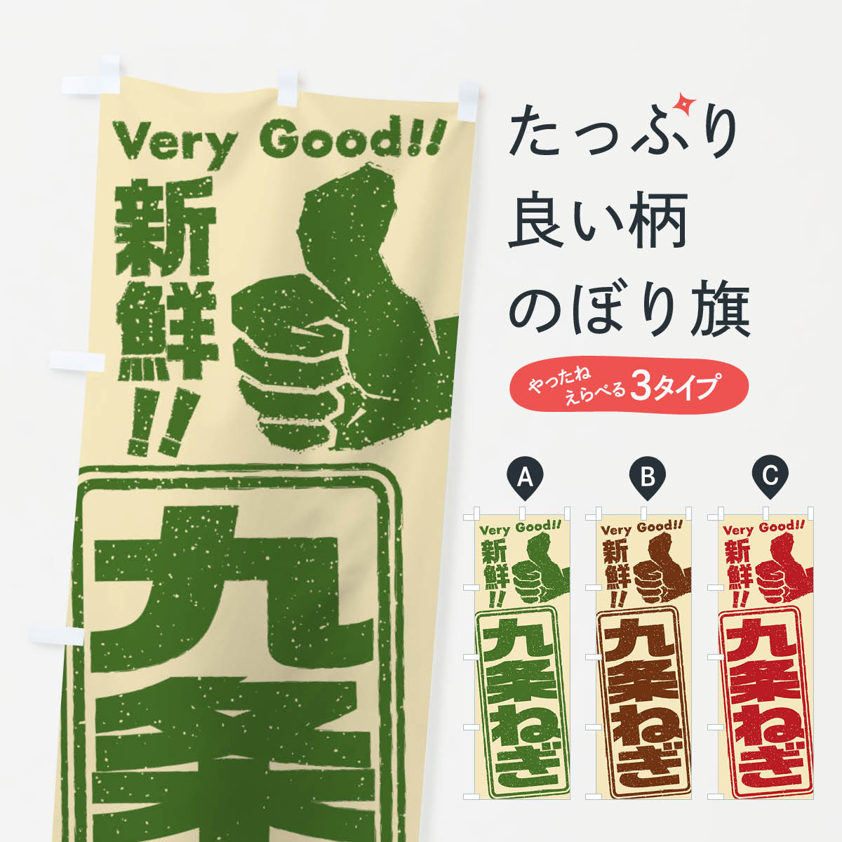 【ネコポス送料360】 のぼり旗 九条ねぎ／野菜のぼり EK9L グッズプロ 【名入れできます+1017円】