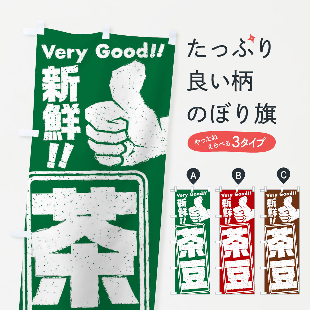 【ネコポス送料360】 のぼり旗 茶豆／野菜のぼり EKR8 グッズプロ 【名入れできます+1017円】