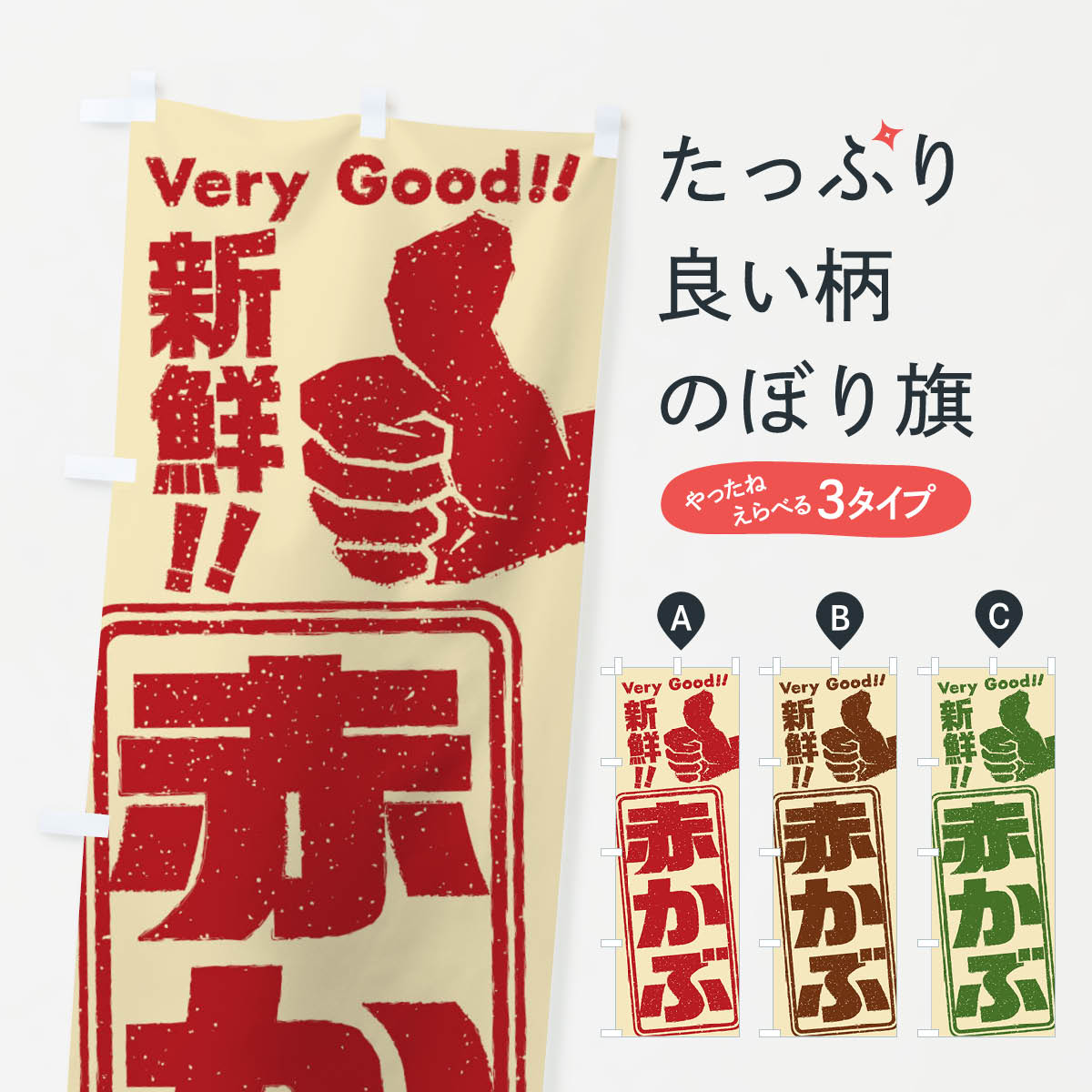 一枚一枚、職人の目で仕上げる美しいのぼり自社設備で丁寧に印刷・仕上げ。生地の目を生かした高精細プリントで、色の深みと艶やかさにこだわりました。たった1枚で店頭の空気が変わる風にはためくたび、色が“動く”。視線を集め、用件を伝え、写真にも残る。のぼり旗は手軽で扱いやすく、多くのお店で活用されています。並べるだけで統一感カラーを交互に、もしくは同色で揃えるだけでお店のトーンが整います。季節・業種ごとの入れ替えも簡単。 店舗外観の印象がガラリと変わります交互に並べて華やか、統一感UP風にはためくたびに目を引く、高発色プリント。店頭の印象づくりに最適で、入店率アップが期待できます。使う場所に“ぴったり”合わせるチチ位置・サイズ変更に対応。のぼり／横幕のセット展開もOK。店前・イベント会場・屋内外、用途に合わせて最適化します。名入れ・ロゴ入れ店舗名やロゴを入れて“自分だけののぼり”に。認知向上や予約促進に役立ちます。デザイン依頼経験豊富なデザイナーが、目的に沿って最適なデザインをご提案。メモや手描き原稿からでもOK。入稿形式いろいろ入稿のぼりは Illustrator / Photoshop / Affinity / Canva に対応。テンプレートを入手多彩なオプションチチ位置・棒袋縫い・補強縫製・フリルなど、仕様を自由に選べます。仕様・加工の詳細約88％が「また利用したい」発色のきれいさ・使いやすさで高評価。アンケートでは88.1％のお客様が再利用意向と回答。※ 当社継続アンケート（Googleフォーム／回答59件）の結果です。環境配慮のインクを採用スイスのエコテックス&reg;『ECO PASSPORT』認証インクを使用。安心と品質、そして持続可能性を両立しています。似ている他のデザインスペック印刷フルカラーダイレクト印刷重量約80g素材のぼり生地：ポンジ（テトロンポンジ）[おすすめ]丈夫で高級感のあるトロピカル生地に変更可能（裏抜け減）チチポールを通す輪。チチの色変更も可能対応ポール例：最大全長3m、直径2.2cm／2.5cmポール・注水台は別売り：スタートセット包装個別包装（PE袋）／包装時：約20×25cm横幕に変更決済時の備考欄に「横幕の画像確認希望」とご記入ください縫製四辺ヒートカット仕上げ。四辺補強縫製・棒袋縫いに対応 防炎加工＋2営業日。防炎加工・商標保護されているデザインは、権利者の許可がある場合のみ使用できます。・誤解を招く表記（例：AED非設置なのに表示など）は使用できません。・屋外向け薄手生地。寿命目安：約3?6ヶ月（使用環境により変動）。・荒天時は屋内退避で長持ち。濡れたまま放置は色ムラ・色移りの原因。・約3ヶ月ごとのデザイン更新がおすすめ。・洗濯・アイロンは可能ですが、色落ち等にご注意ください（自己責任）。場所に合わせてサイズを選べますサイズの選び方お届けの目安