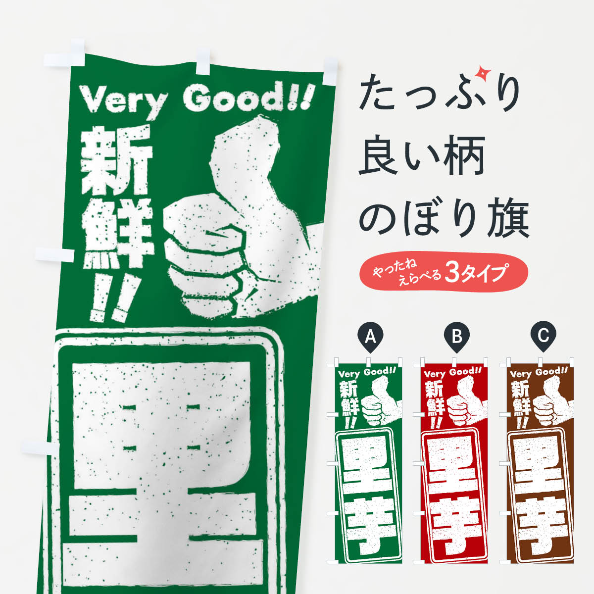 【ネコポス送料360】 のぼり旗 里芋／野菜のぼり EKS1 グッズプロ 【名入れできます+1017円】