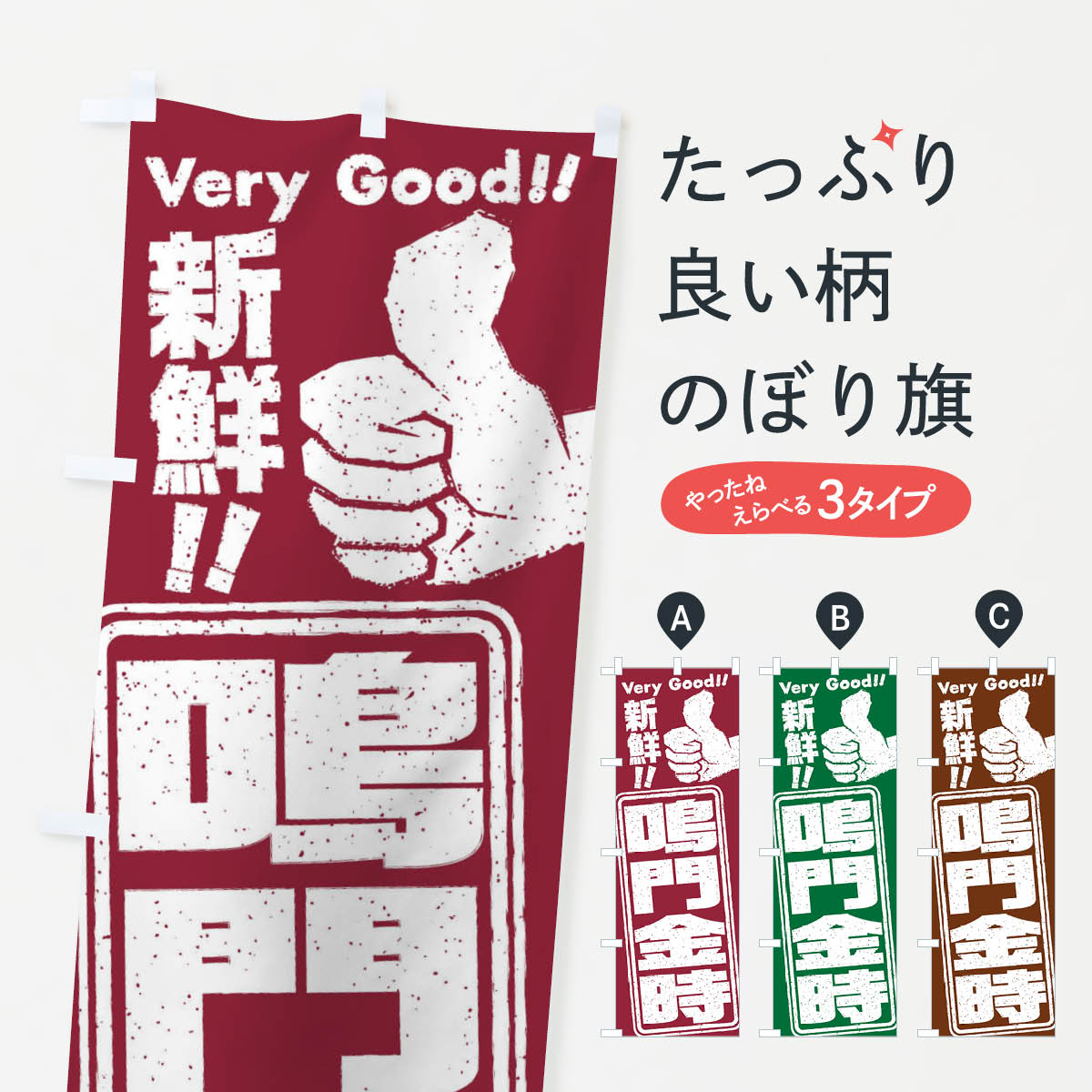 一枚一枚、職人の目で仕上げる美しいのぼり自社設備で丁寧に印刷・仕上げ。生地の目を生かした高精細プリントで、色の深みと艶やかさにこだわりました。たった1枚で店頭の空気が変わる風にはためくたび、色が“動く”。視線を集め、用件を伝え、写真にも残る。のぼり旗は手軽で扱いやすく、多くのお店で活用されています。並べるだけで統一感カラーを交互に、もしくは同色で揃えるだけでお店のトーンが整います。季節・業種ごとの入れ替えも簡単。 店舗外観の印象がガラリと変わります交互に並べて華やか、統一感UP風にはためくたびに目を引く、高発色プリント。店頭の印象づくりに最適で、入店率アップが期待できます。使う場所に“ぴったり”合わせるチチ位置・サイズ変更に対応。のぼり／横幕のセット展開もOK。店前・イベント会場・屋内外、用途に合わせて最適化します。名入れ・ロゴ入れ店舗名やロゴを入れて“自分だけののぼり”に。認知向上や予約促進に役立ちます。デザイン依頼経験豊富なデザイナーが、目的に沿って最適なデザインをご提案。メモや手描き原稿からでもOK。入稿形式いろいろ入稿のぼりは Illustrator / Photoshop / Affinity / Canva に対応。テンプレートを入手多彩なオプションチチ位置・棒袋縫い・補強縫製・フリルなど、仕様を自由に選べます。仕様・加工の詳細約88％が「また利用したい」発色のきれいさ・使いやすさで高評価。アンケートでは88.1％のお客様が再利用意向と回答。※ 当社継続アンケート（Googleフォーム／回答59件）の結果です。環境配慮のインクを採用スイスのエコテックス&reg;『ECO PASSPORT』認証インクを使用。安心と品質、そして持続可能性を両立しています。似ている他のデザインスペック印刷フルカラーダイレクト印刷重量約80g素材のぼり生地：ポンジ（テトロンポンジ）[おすすめ]丈夫で高級感のあるトロピカル生地に変更可能（裏抜け減）チチポールを通す輪。チチの色変更も可能対応ポール例：最大全長3m、直径2.2cm／2.5cmポール・注水台は別売り：スタートセット包装個別包装（PE袋）／包装時：約20×25cm横幕に変更決済時の備考欄に「横幕の画像確認希望」とご記入ください縫製四辺ヒートカット仕上げ。四辺補強縫製・棒袋縫いに対応 防炎加工＋2営業日。防炎加工・商標保護されているデザインは、権利者の許可がある場合のみ使用できます。・誤解を招く表記（例：AED非設置なのに表示など）は使用できません。・屋外向け薄手生地。寿命目安：約3?6ヶ月（使用環境により変動）。・荒天時は屋内退避で長持ち。濡れたまま放置は色ムラ・色移りの原因。・約3ヶ月ごとのデザイン更新がおすすめ。・洗濯・アイロンは可能ですが、色落ち等にご注意ください（自己責任）。場所に合わせてサイズを選べますサイズの選び方お届けの目安