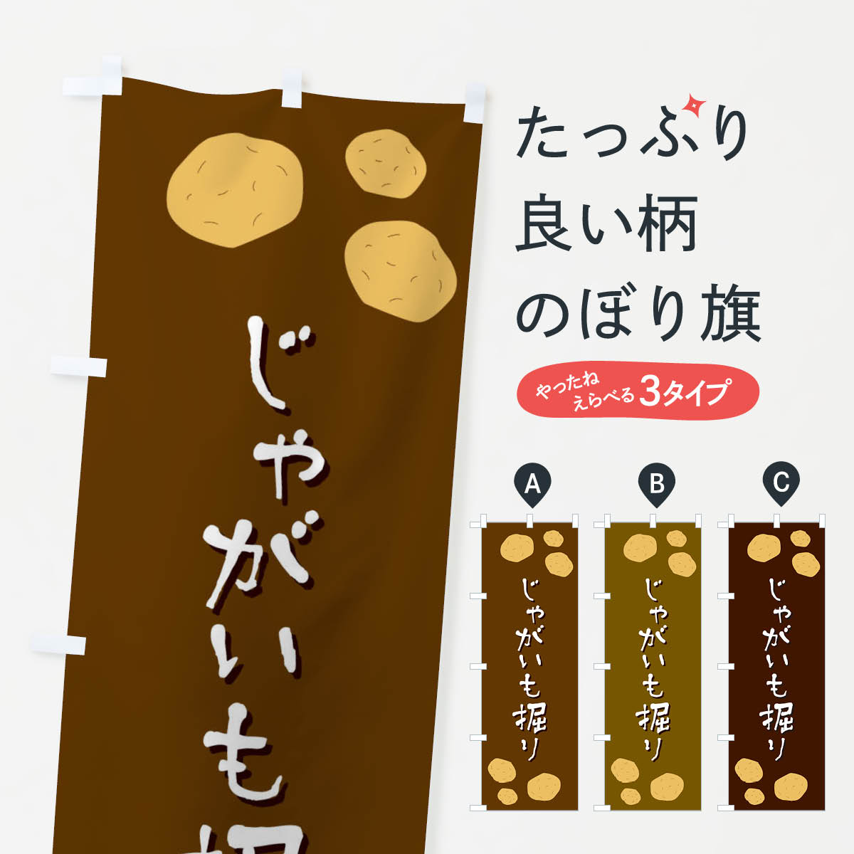 【ネコポス送料360】 のぼり旗 じゃがいも掘りのぼり EKSS 野菜 グッズプロ 【名入れできます+1017円】
