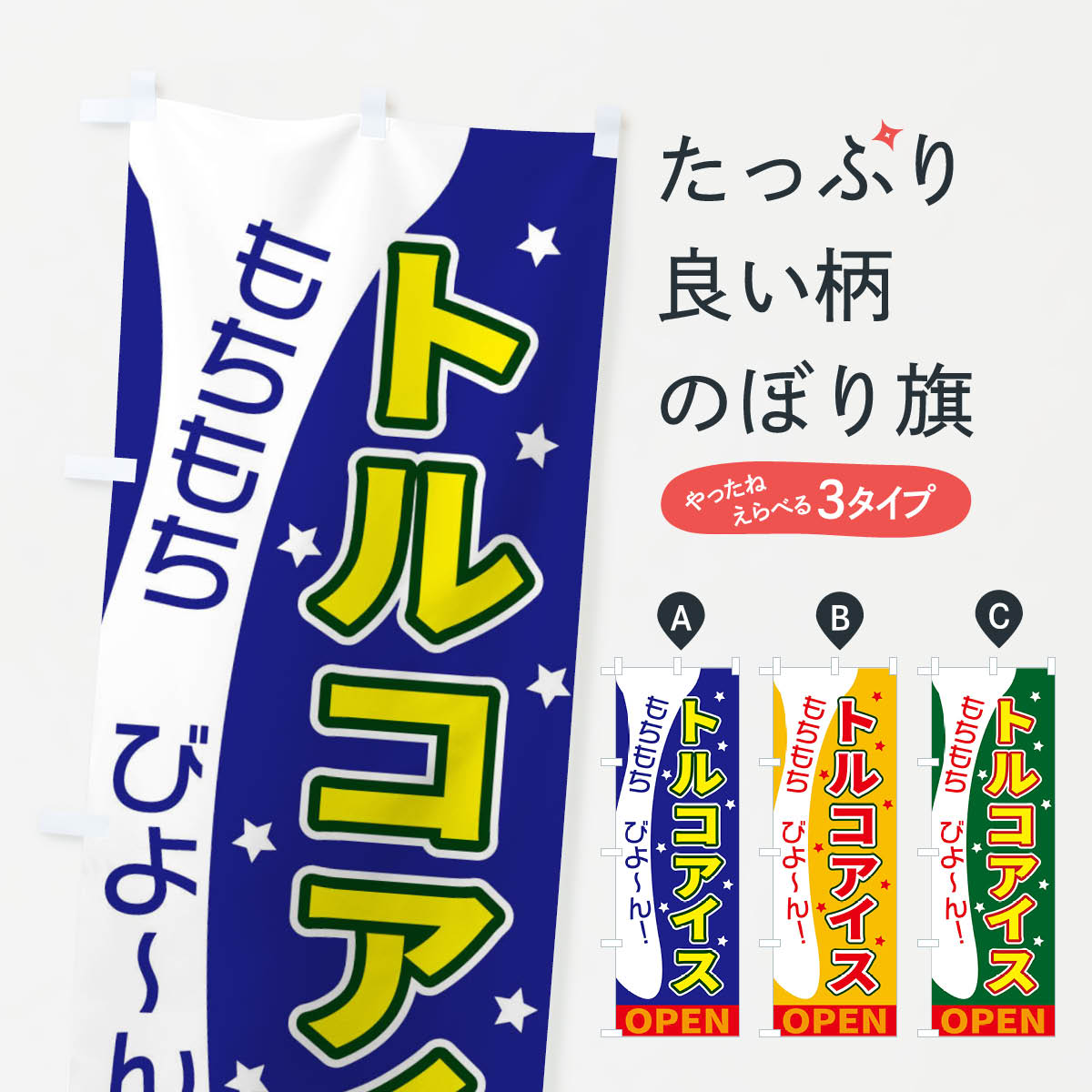 【ネコポス送料360】 のぼり旗 トルコアイスのぼり EKU8 アイスクリーム グッズプロ 【名入れできます+1017円】