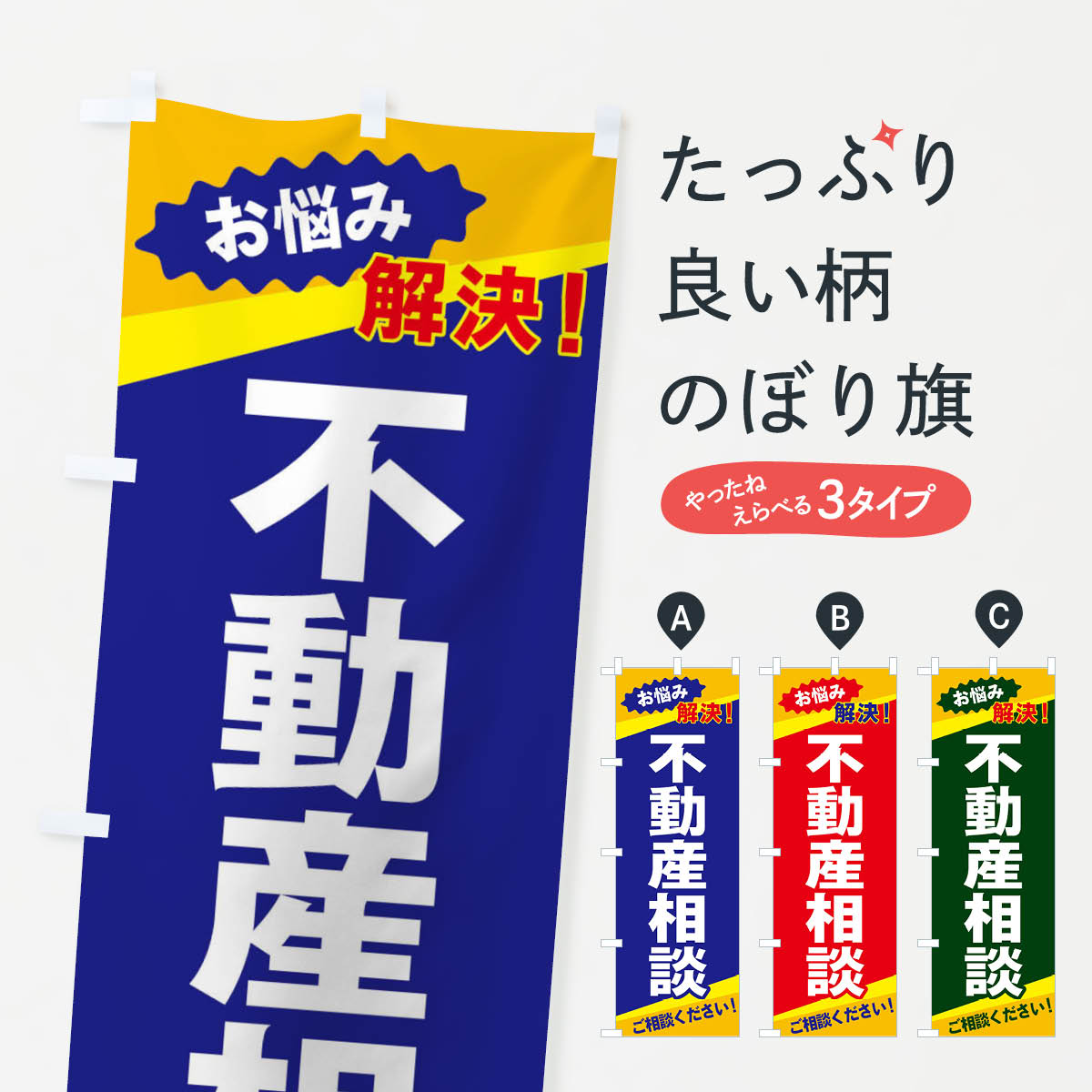 【ネコポス送料360】 のぼり旗 不動産相談のぼり EKWE