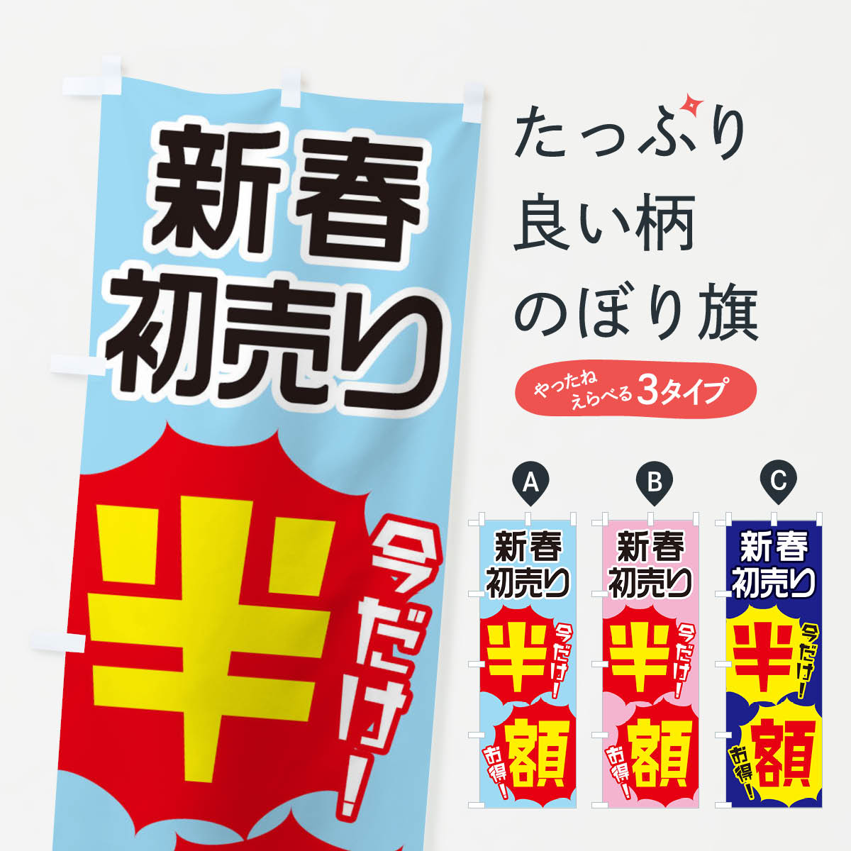 【ネコポス送料360】 のぼり旗 新春初売り半額のぼり E8E0 スプリングセール グッズプロ グッズプロ 【名入れできます+1017円】