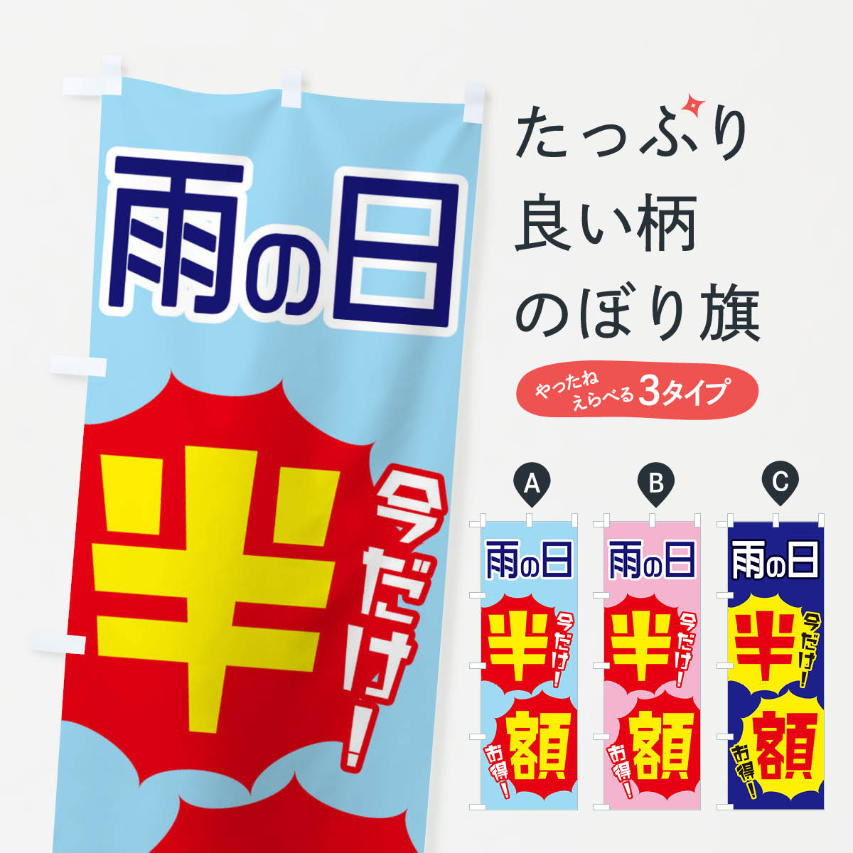 一枚一枚、職人の目で仕上げる美しいのぼり自社設備で丁寧に印刷・仕上げ。生地の目を生かした高精細プリントで、色の深みと艶やかさにこだわりました。たった1枚で店頭の空気が変わる風にはためくたび、色が“動く”。視線を集め、用件を伝え、写真にも残る。のぼり旗は手軽で扱いやすく、多くのお店で活用されています。並べるだけで統一感カラーを交互に、もしくは同色で揃えるだけでお店のトーンが整います。季節・業種ごとの入れ替えも簡単。 店舗外観の印象がガラリと変わります交互に並べて華やか、統一感UP風にはためくたびに目を引く、高発色プリント。店頭の印象づくりに最適で、入店率アップが期待できます。使う場所に“ぴったり”合わせるチチ位置・サイズ変更に対応。のぼり／横幕のセット展開もOK。店前・イベント会場・屋内外、用途に合わせて最適化します。名入れ・ロゴ入れ店舗名やロゴを入れて“自分だけののぼり”に。認知向上や予約促進に役立ちます。デザイン依頼経験豊富なデザイナーが、目的に沿って最適なデザインをご提案。メモや手描き原稿からでもOK。入稿形式いろいろ入稿のぼりは Illustrator / Photoshop / Affinity / Canva に対応。テンプレートを入手多彩なオプションチチ位置・棒袋縫い・補強縫製・フリルなど、仕様を自由に選べます。仕様・加工の詳細約88％が「また利用したい」発色のきれいさ・使いやすさで高評価。アンケートでは88.1％のお客様が再利用意向と回答。※ 当社継続アンケート（Googleフォーム／回答59件）の結果です。環境配慮のインクを採用スイスのエコテックス&reg;『ECO PASSPORT』認証インクを使用。安心と品質、そして持続可能性を両立しています。似ている他のデザインスペック印刷フルカラーダイレクト印刷重量約80g素材のぼり生地：ポンジ（テトロンポンジ）[おすすめ]丈夫で高級感のあるトロピカル生地に変更可能（裏抜け減）チチポールを通す輪。チチの色変更も可能対応ポール例：最大全長3m、直径2.2cm／2.5cmポール・注水台は別売り：スタートセット包装個別包装（PE袋）／包装時：約20×25cm横幕に変更決済時の備考欄に「横幕の画像確認希望」とご記入ください縫製四辺ヒートカット仕上げ。四辺補強縫製・棒袋縫いに対応 防炎加工＋2営業日。防炎加工・商標保護されているデザインは、権利者の許可がある場合のみ使用できます。・誤解を招く表記（例：AED非設置なのに表示など）は使用できません。・屋外向け薄手生地。寿命目安：約3?6ヶ月（使用環境により変動）。・荒天時は屋内退避で長持ち。濡れたまま放置は色ムラ・色移りの原因。・約3ヶ月ごとのデザイン更新がおすすめ。・洗濯・アイロンは可能ですが、色落ち等にご注意ください（自己責任）。場所に合わせてサイズを選べますサイズの選び方お届けの目安