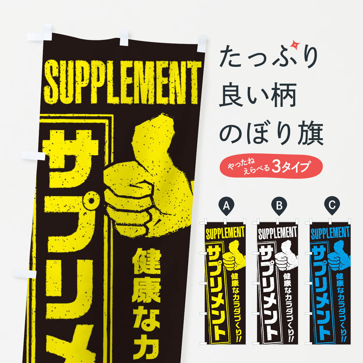 【ネコポス送料360】 のぼり旗 サプリメントのぼり E803 栄養・健康食品 グッズプロ グッズプロ