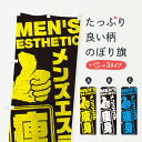 【ネコポス送料360】 のぼり旗 メンズエステ/痩身のぼり E8T4 エステサロン グッズプロ グッズプロ 【名入れできます+1017円】