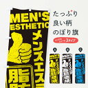 【ネコポス送料360】 のぼり旗 メンズエステ/脂肪燃焼のぼり E8T1 エステサロン グッズプロ グッズプロ