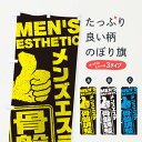 【ネコポス送料360】 のぼり旗 メンズエステ/骨盤調整のぼり E8T7 エステサロン グッズプロ グッズプロ 【名入れできます+1017円】