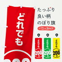【ネコポス送料360】 のぼり旗 どれでも200円のぼり E8T5 ワンコイン・価格 グッズプロ 【名入れできます+1017円】