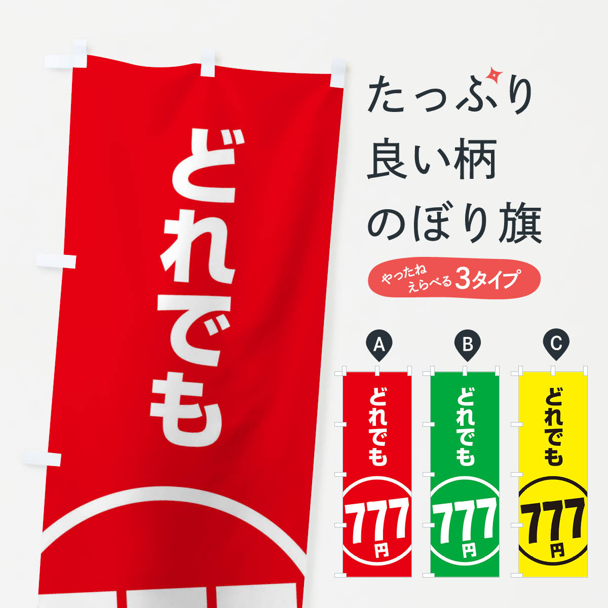 【ネコポス送料360】 のぼり旗 どれでも777円のぼり E8TJ ワンコイン・価格 グッズ...