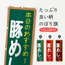 【ネコポス送料360】 のぼり旗 豚めしのぼり E8Y3 ご飯物