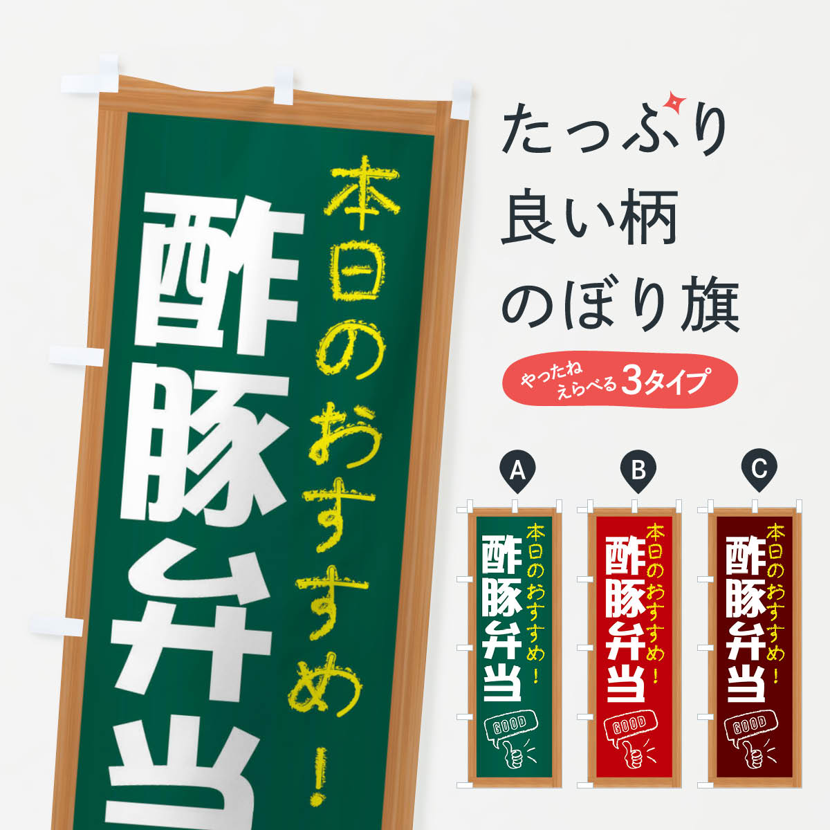 【ネコポス送料360】 のぼり旗 酢豚弁当のぼり E8Y6 お弁当 グッズプロ グッズプロ 【名入れできます+1..