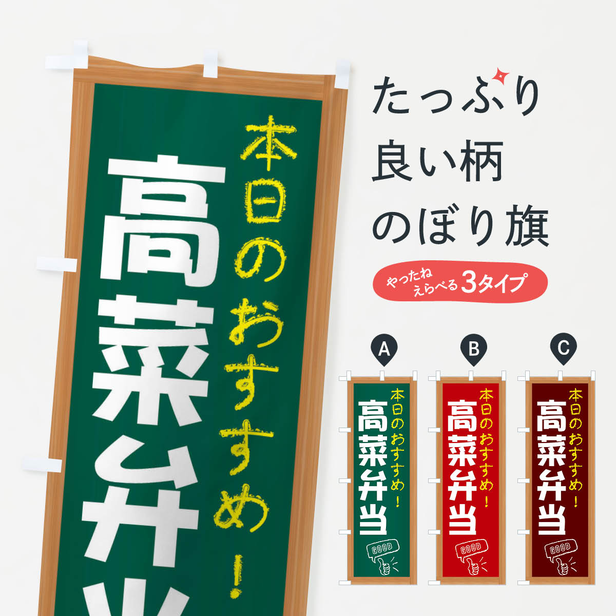 乐天商城 - 【ネコポス送料360】 のぼり旗 高菜弁当のぼり E87Y お弁当 グッズプロ グッズプロ 【名入れできます+1017円】