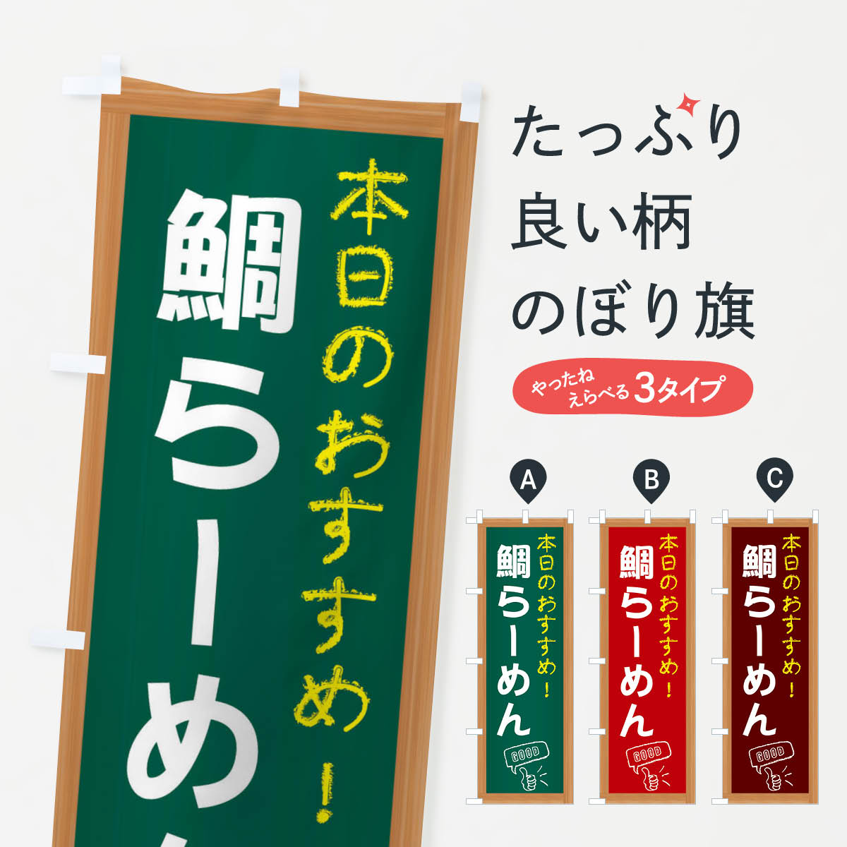 乐天商城 - 【ネコポス送料360】 のぼり旗 鯛らーめんのぼり E87A ラーメン グッズプロ グッズプロ 【名入れできます+1017円】