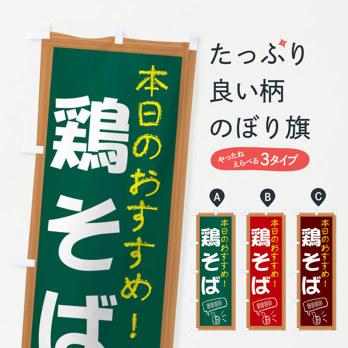 【ネコポス送料360】 のぼり旗 鶏そばのぼり E876 ラーメン グッズプロ グッズプロ 【名入れできます+1017円】