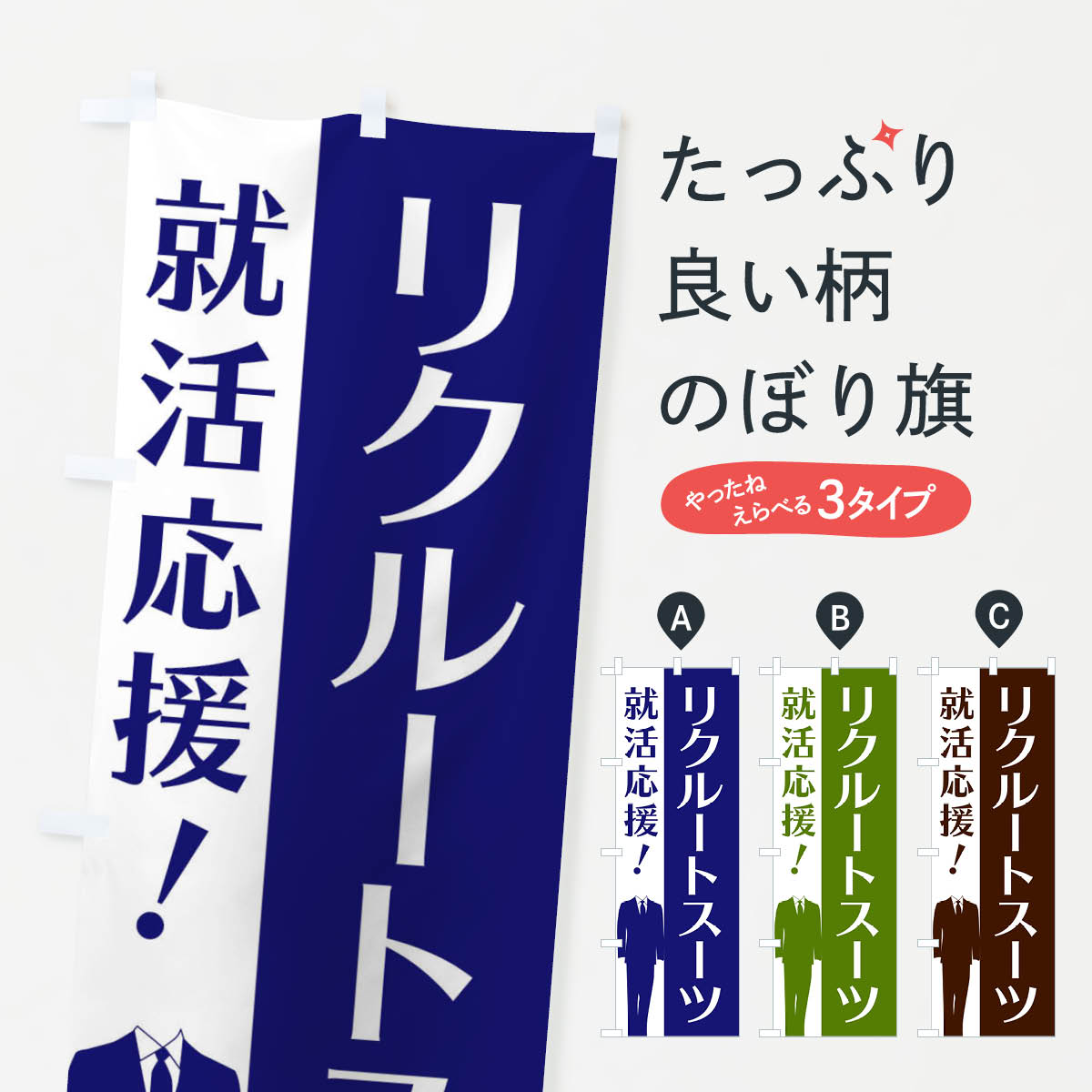 【ネコポス送料360】 のぼり旗 リクルートスーツのぼり E81X 紳士服