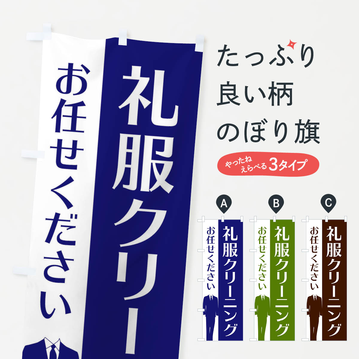 【ネコポス送料360】 のぼり旗 礼服クリーニングのぼり E816 クリーニング店 グッズプロ グッズプロ 【名入れできます+1017円】