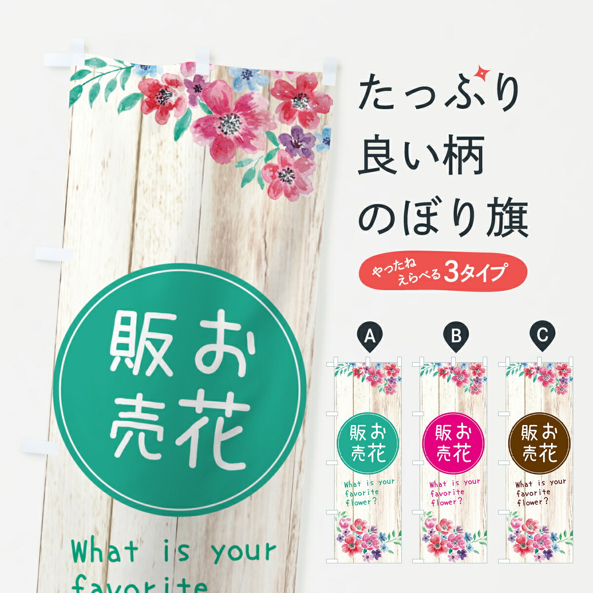 【ネコポス送料360】 のぼり旗 お花販売のぼり E81P フラワーショップ グッズプロ ...