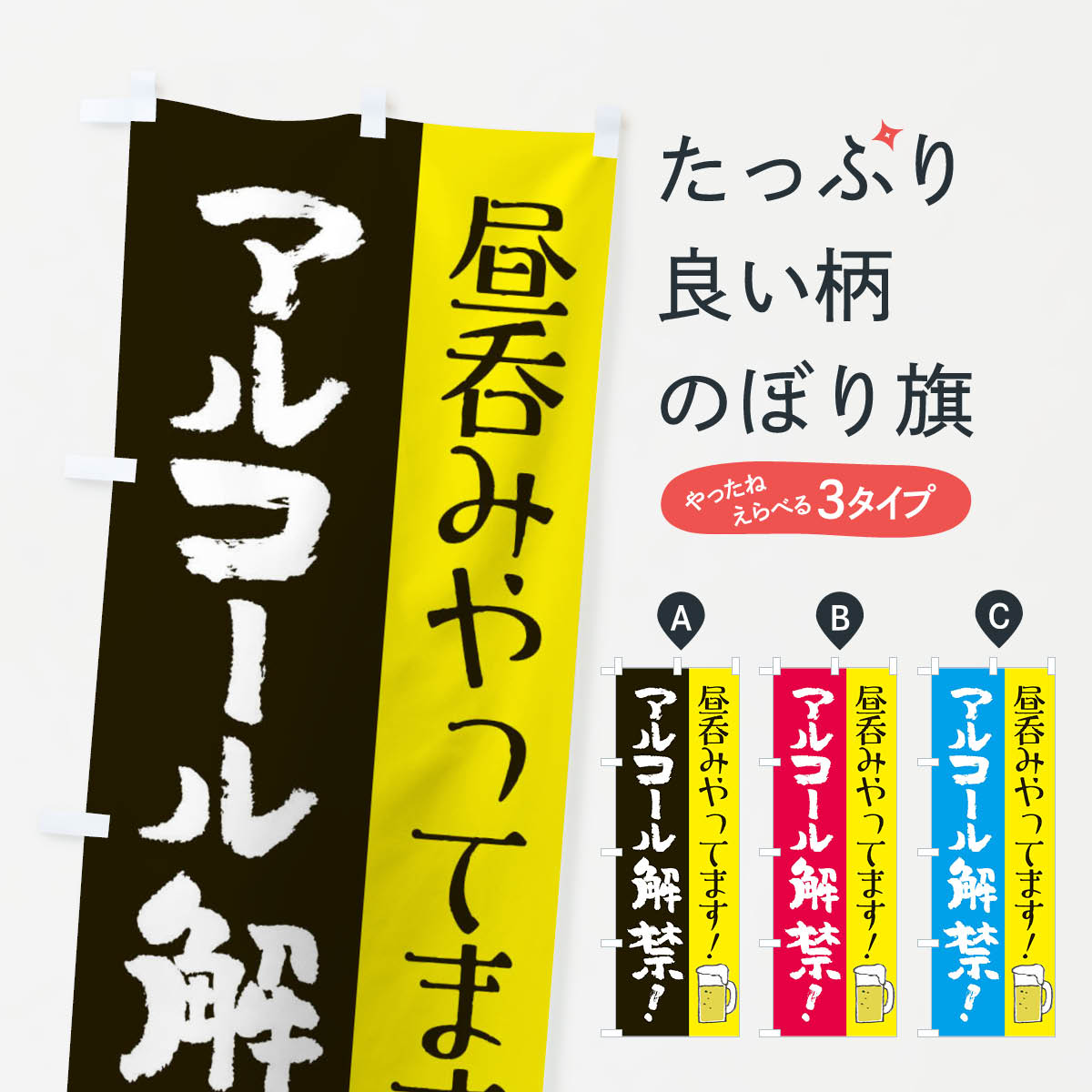 【ネコポス送料360】 のぼり旗 昼呑みやってますのぼり E821 アルコール解禁 居酒屋 グッズプロ
