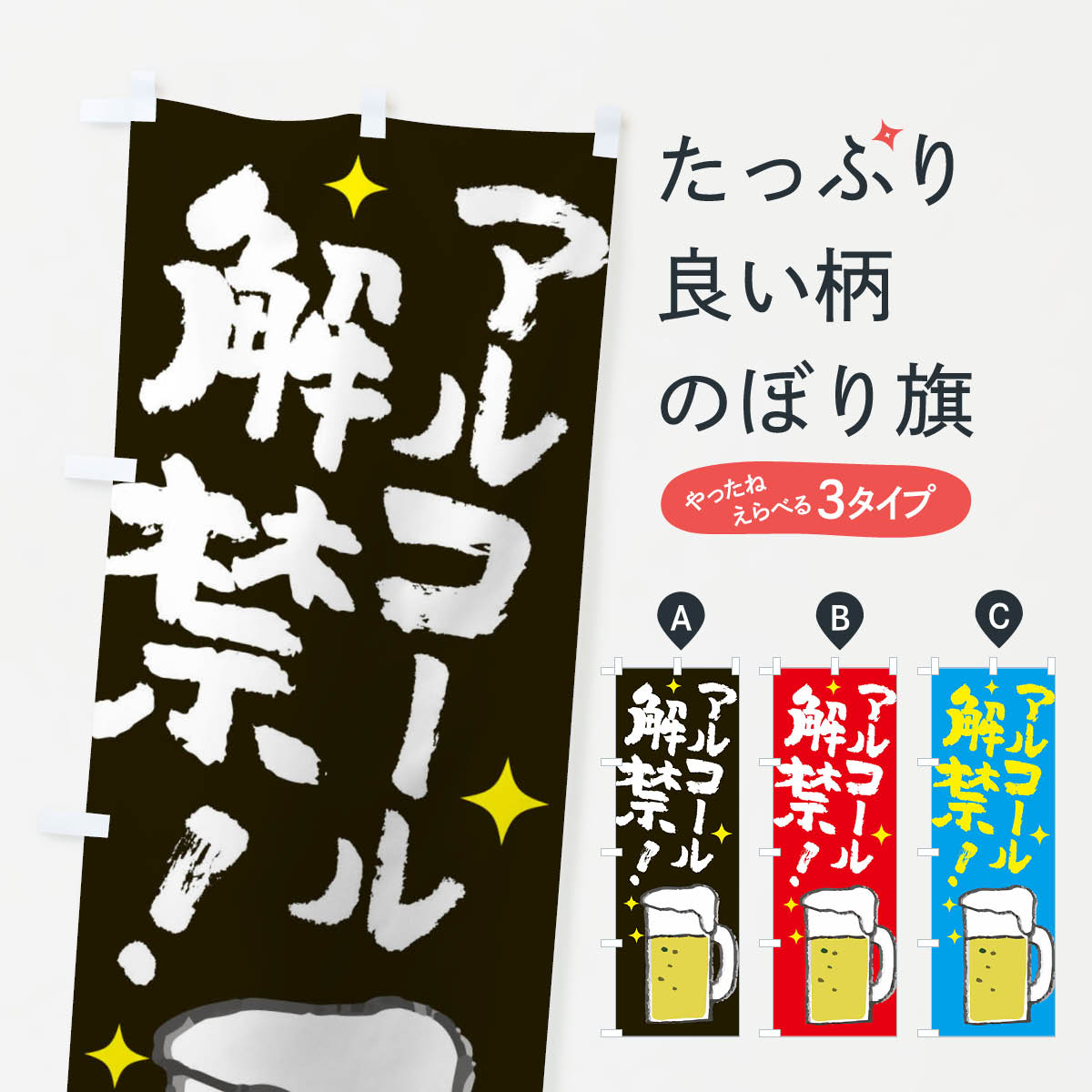 【全国送料360円】 のぼり旗 お酒のぼり E82Y ビール アルコール解禁 グッズプロ