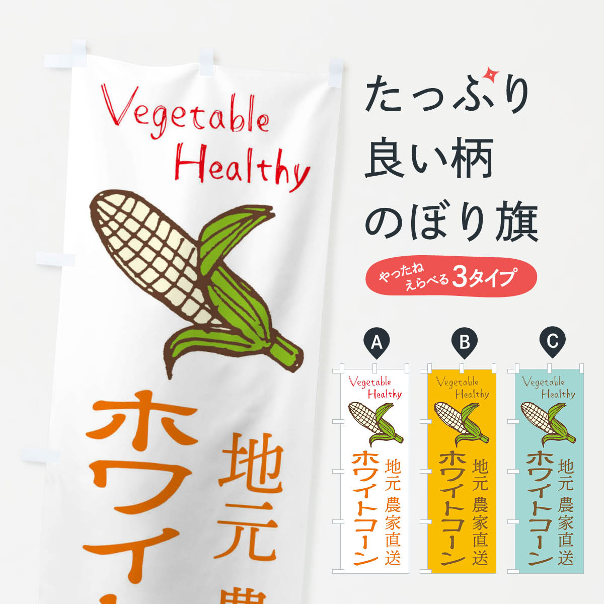 【ネコポス送料360】 のぼり旗 ホワイトコーンのぼり E822 とうもろこし 野菜 グッズプロ 【名入れできます+1017円】