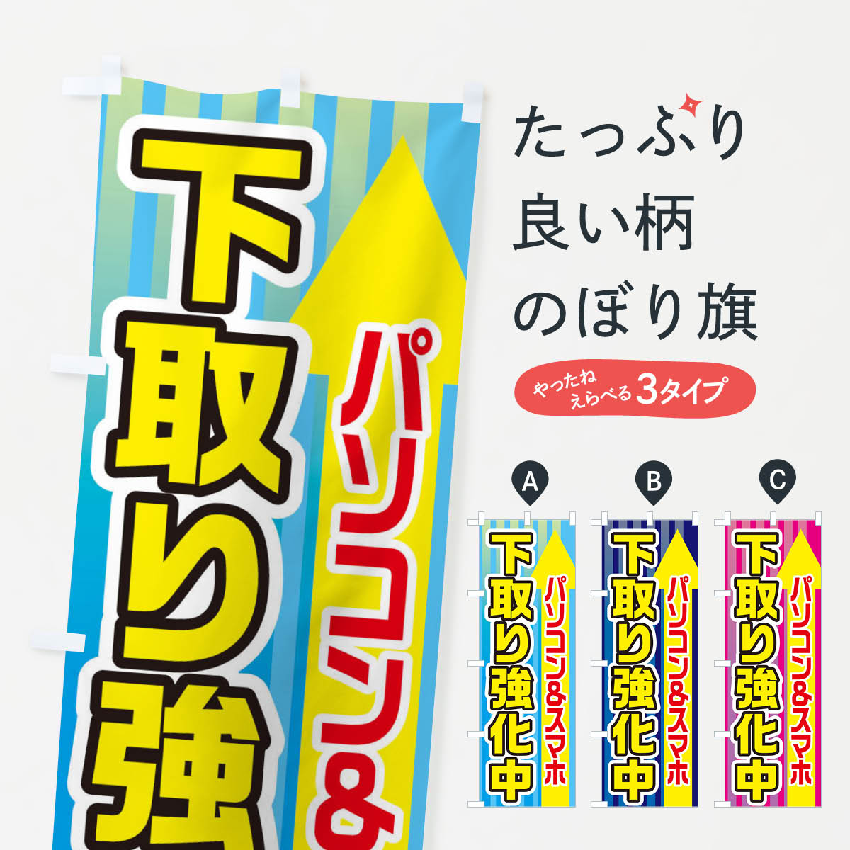 Streamer - 【ネコポス送料360】 のぼり旗 パソコン＆スマホ下取り強化中のぼり E82G パソコン販売 グッズプロ グッズプロ 【名入れできます+1017円】
