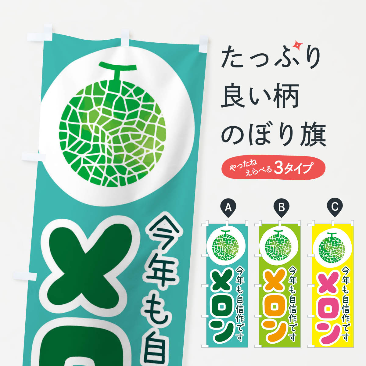 Rakuten - 【ネコポス送料360】 のぼり旗 メロンのぼり E82L 果物 野菜 グッズプロ グッズプロ 【名入れできます+1017円】