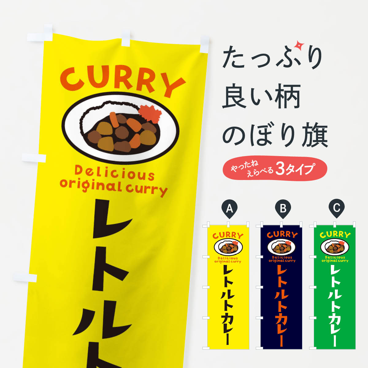 【ネコポス送料360】 のぼり旗 カレーのぼり E82U レトルトカレー カレーライス グッズプロ グッズプロ 【名入れできます+1017円】