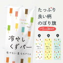 【ネコポス送料360】 のぼり旗 冷やしくずバーのぼり E83N 和菓子 グッズプロ 【名入れできます+1017円】