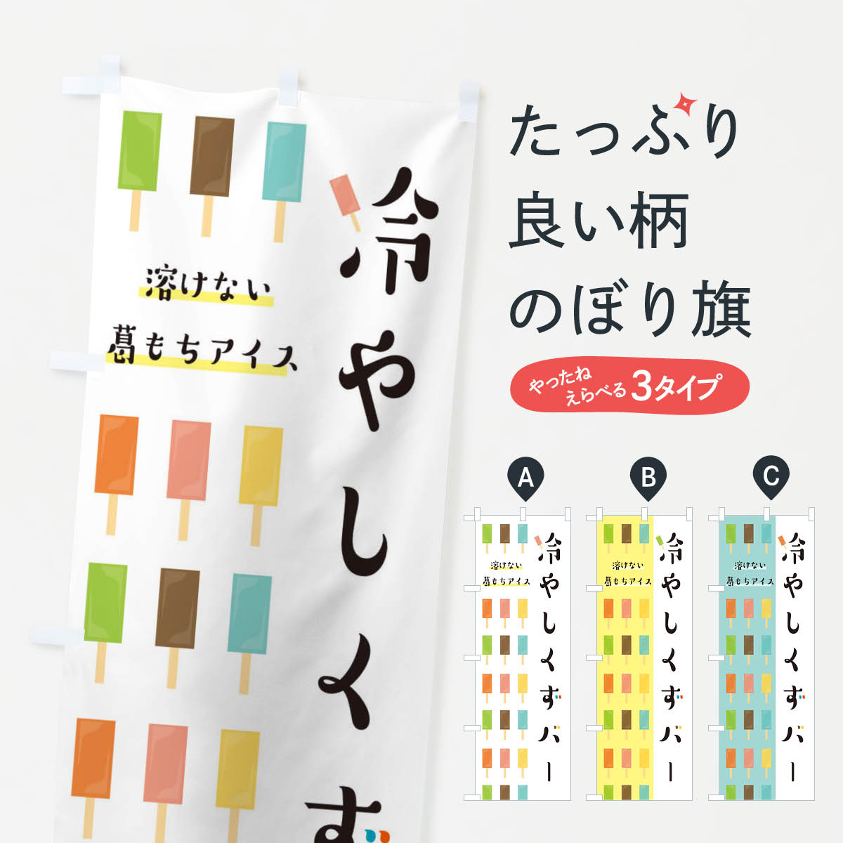 【ネコポス送料360】 のぼり旗 冷やしくずバーのぼり E835 和菓子 グッズプロ 【名入れできます 1017円】