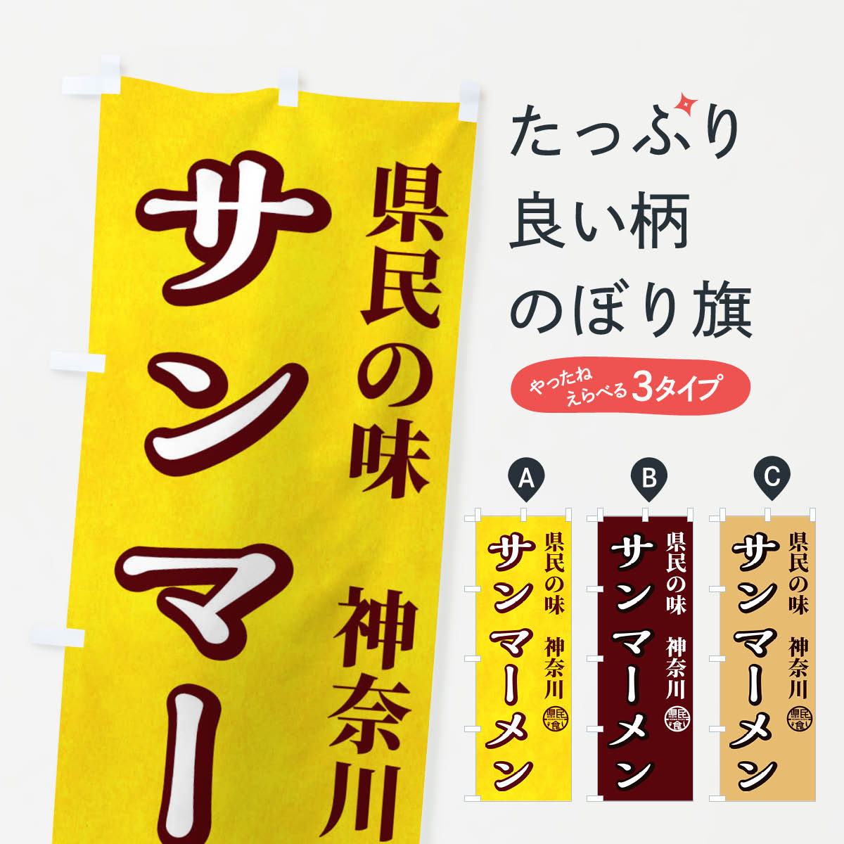 【ネコポス送料360】 のぼり旗 サンマーメンのぼり E83C 県民食 ラーメン グッズプロ