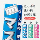 【ネコポス送料360】 のぼり旗 JIS規格マスク販売中のぼり E838 医療 福祉 グッズプロ