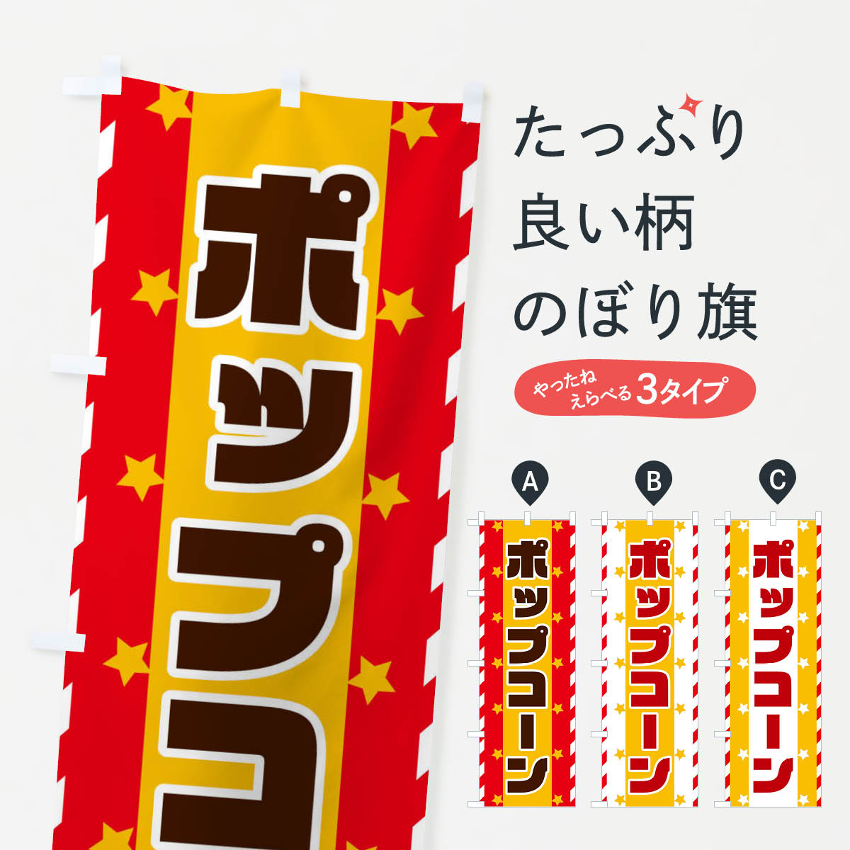 一枚一枚、職人の目で仕上げる美しいのぼり自社設備で丁寧に印刷・仕上げ。生地の目を生かした高精細プリントで、色の深みと艶やかさにこだわりました。たった1枚で店頭の空気が変わる風にはためくたび、色が“動く”。視線を集め、用件を伝え、写真にも残る。のぼり旗は手軽で扱いやすく、多くのお店で活用されています。並べるだけで統一感カラーを交互に、もしくは同色で揃えるだけでお店のトーンが整います。季節・業種ごとの入れ替えも簡単。 店舗外観の印象がガラリと変わります交互に並べて華やか、統一感UP風にはためくたびに目を引く、高発色プリント。店頭の印象づくりに最適で、入店率アップが期待できます。使う場所に“ぴったり”合わせるチチ位置・サイズ変更に対応。のぼり／横幕のセット展開もOK。店前・イベント会場・屋内外、用途に合わせて最適化します。名入れ・ロゴ入れ店舗名やロゴを入れて“自分だけののぼり”に。認知向上や予約促進に役立ちます。デザイン依頼経験豊富なデザイナーが、目的に沿って最適なデザインをご提案。メモや手描き原稿からでもOK。入稿形式いろいろ入稿のぼりは Illustrator / Photoshop / Affinity / Canva に対応。テンプレートを入手多彩なオプションチチ位置・棒袋縫い・補強縫製・フリルなど、仕様を自由に選べます。仕様・加工の詳細約88％が「また利用したい」発色のきれいさ・使いやすさで高評価。アンケートでは88.1％のお客様が再利用意向と回答。※ 当社継続アンケート（Googleフォーム／回答59件）の結果です。環境配慮のインクを採用スイスのエコテックス&reg;『ECO PASSPORT』認証インクを使用。安心と品質、そして持続可能性を両立しています。似ている他のデザインスペック印刷フルカラーダイレクト印刷重量約80g素材のぼり生地：ポンジ（テトロンポンジ）[おすすめ]丈夫で高級感のあるトロピカル生地に変更可能（裏抜け減）チチポールを通す輪。チチの色変更も可能対応ポール例：最大全長3m、直径2.2cm／2.5cmポール・注水台は別売り：スタートセット包装個別包装（PE袋）／包装時：約20×25cm横幕に変更決済時の備考欄に「横幕の画像確認希望」とご記入ください縫製四辺ヒートカット仕上げ。四辺補強縫製・棒袋縫いに対応 防炎加工＋2営業日。防炎加工・商標保護されているデザインは、権利者の許可がある場合のみ使用できます。・誤解を招く表記（例：AED非設置なのに表示など）は使用できません。・屋外向け薄手生地。寿命目安：約3?6ヶ月（使用環境により変動）。・荒天時は屋内退避で長持ち。濡れたまま放置は色ムラ・色移りの原因。・約3ヶ月ごとのデザイン更新がおすすめ。・洗濯・アイロンは可能ですが、色落ち等にご注意ください（自己責任）。場所に合わせてサイズを選べますサイズの選び方お届けの目安