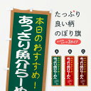 【ネコポス送料360】 のぼり旗 あっさり魚介らーめんのぼり E8FL ラーメン グッズプロ