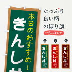 【ネコポス送料360】 のぼり旗 きんし丼のぼり E845 丼もの グッズプロ