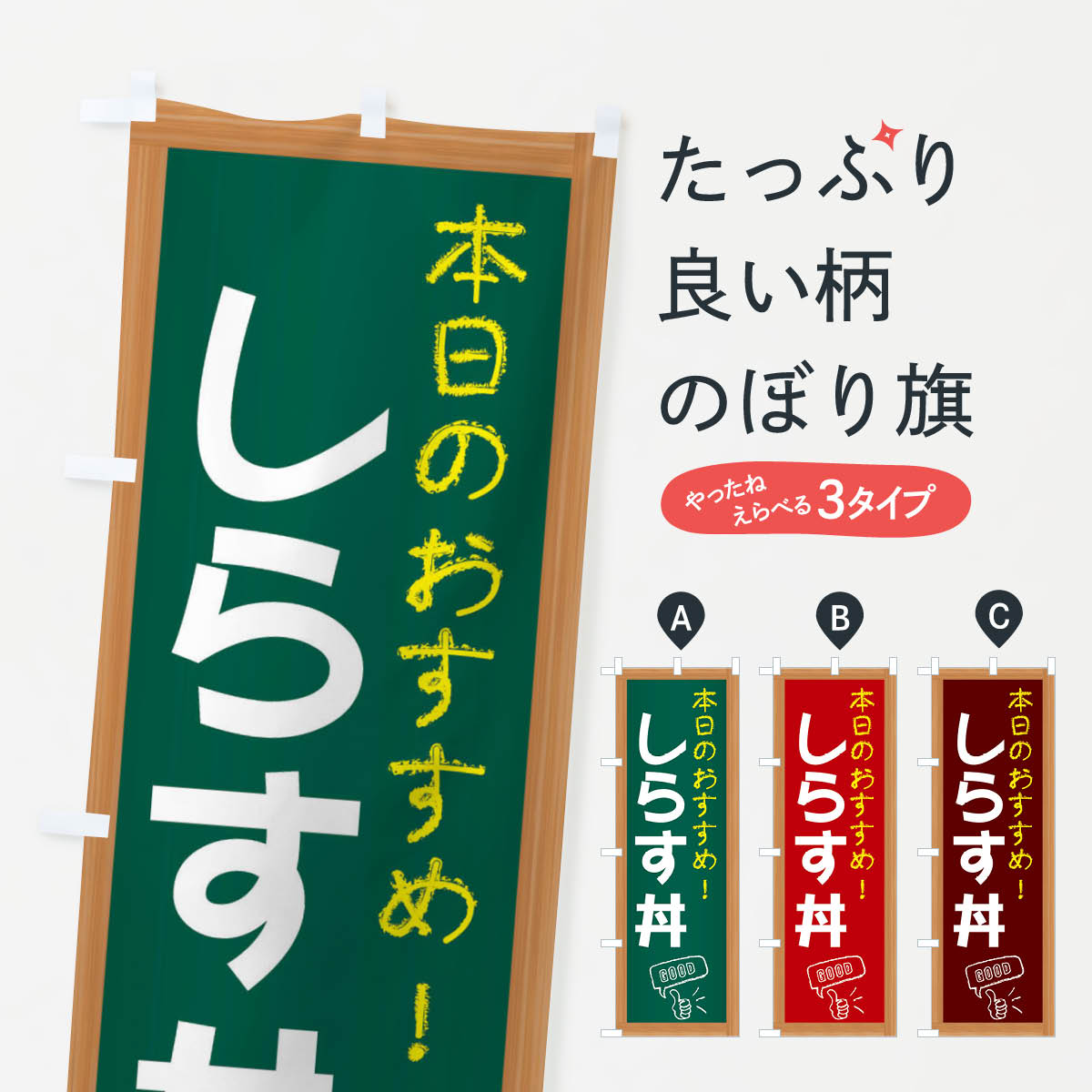 【ネコポス送料360】 のぼり旗 しらす丼のぼり E84S 丼もの グッズプロ グッズプロ 【名入れできます+1017円】